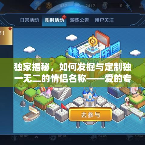 独家揭秘，如何发掘与定制独一无二的情侣名称——爱的专属标识全攻略
