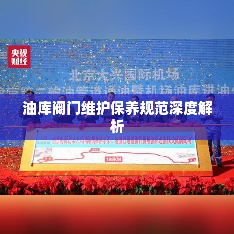 油库阀门维护保养规范深度解析