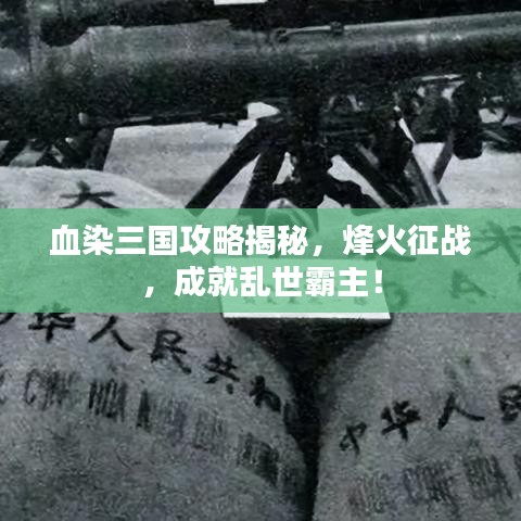 血染三国攻略揭秘，烽火征战，成就乱世霸主！