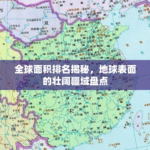 全球面积排名揭秘，地球表面的壮阔疆域盘点