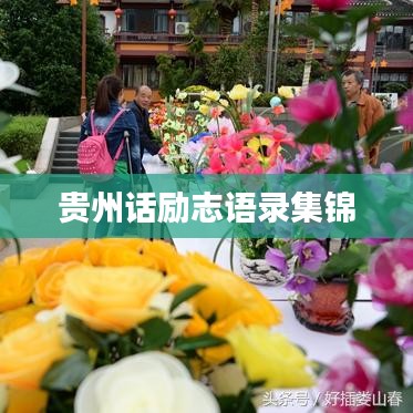 贵州话励志语录集锦
