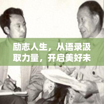 励志人生，从语录汲取力量，开启美好未来之门（11月3日寄语）