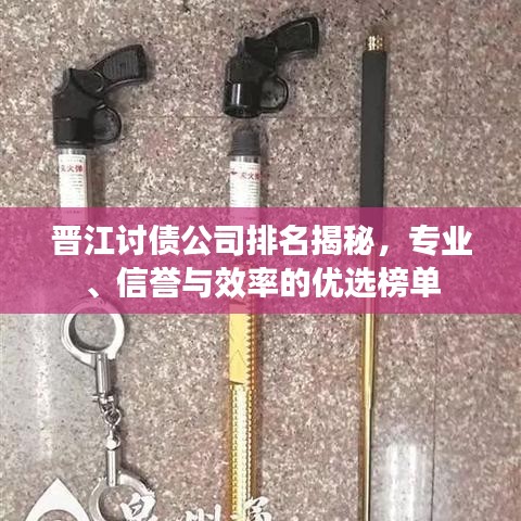 晋江讨债公司排名揭秘，专业、信誉与效率的优选榜单