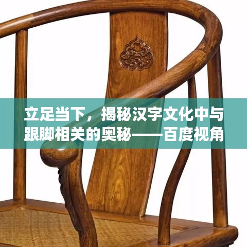立足当下，揭秘汉字文化中与跟脚相关的奥秘——百度视角解读