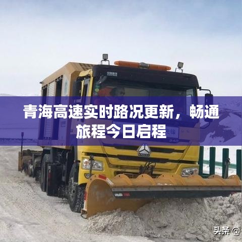青海高速实时路况更新，畅通旅程今日启程