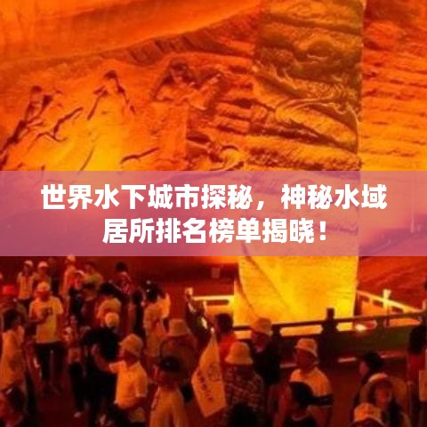 世界水下城市探秘，神秘水域居所排名榜单揭晓！