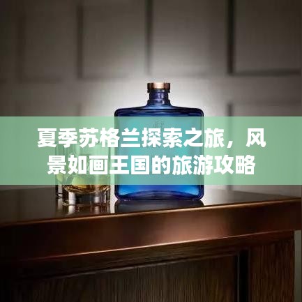 夏季苏格兰探索之旅，风景如画王国的旅游攻略