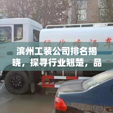 滨州工装公司排名揭晓，探寻行业翘楚，品质至上之选，值得信赖！