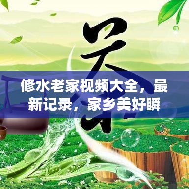修水老家视频大全，最新记录，家乡美好瞬间全收录！