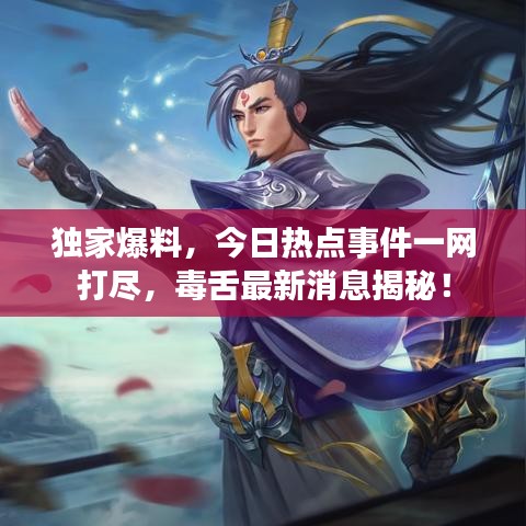 独家爆料，今日热点事件一网打尽，毒舌最新消息揭秘！