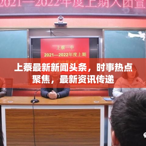 上蔡最新新闻头条，时事热点聚焦，最新资讯传递
