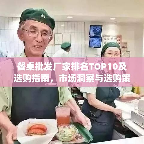餐桌批发厂家排名TOP10及选购指南，市场洞察与选购策略