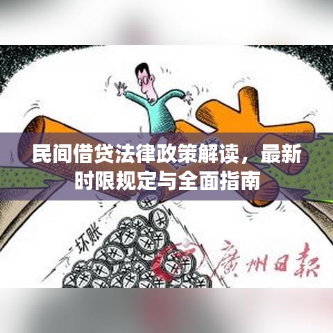 民间借贷法律政策解读，最新时限规定与全面指南