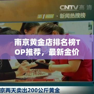 南京黄金店排名榜TOP推荐，最新金价行情速览