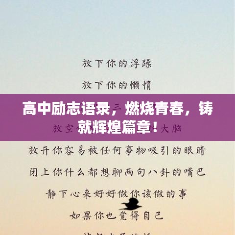 高中励志语录，燃烧青春，铸就辉煌篇章！
