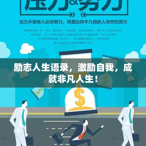 励志人生语录，激励自我，成就非凡人生！