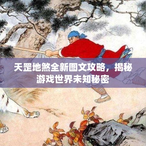 天罡地煞全新图文攻略，揭秘游戏世界未知秘密