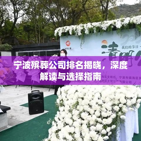 宁波殡葬公司排名揭晓，深度解读与选择指南