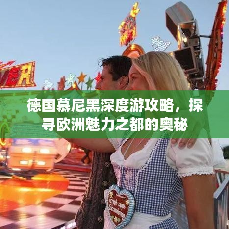 德国慕尼黑深度游攻略，探寻欧洲魅力之都的奥秘