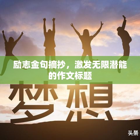 励志金句摘抄，激发无限潜能的作文标题