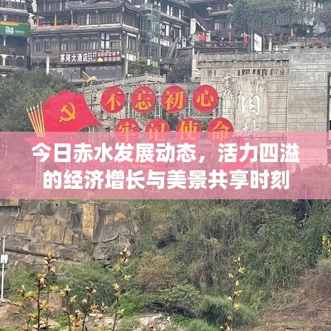 今日赤水发展动态，活力四溢的经济增长与美景共享时刻