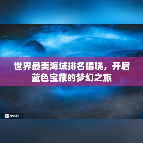 世界最美海域排名揭晓，开启蓝色宝藏的梦幻之旅