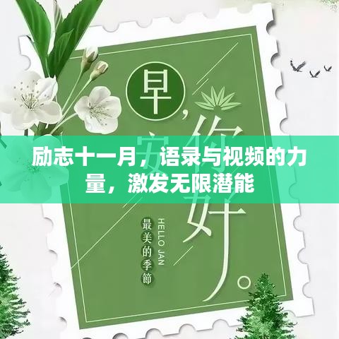 励志十一月，语录与视频的力量，激发无限潜能