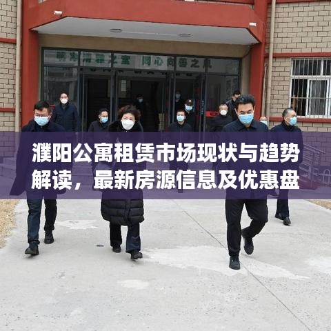 濮阳公寓租赁市场现状与趋势解读，最新房源信息及优惠盘点