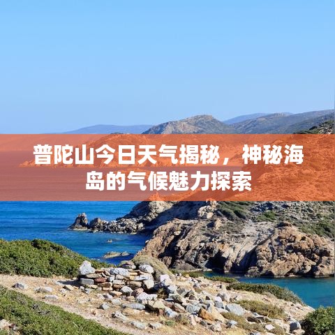 普陀山今日天气揭秘，神秘海岛的气候魅力探索