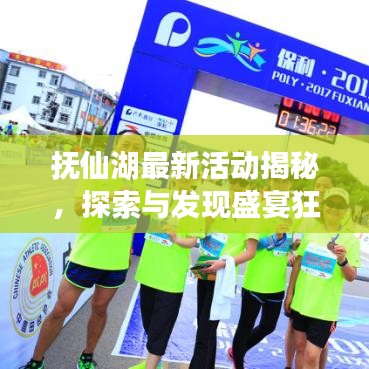 抚仙湖最新活动揭秘，探索与发现盛宴狂欢启幕