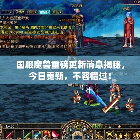 国服魔兽重磅更新消息揭秘，今日更新，不容错过！