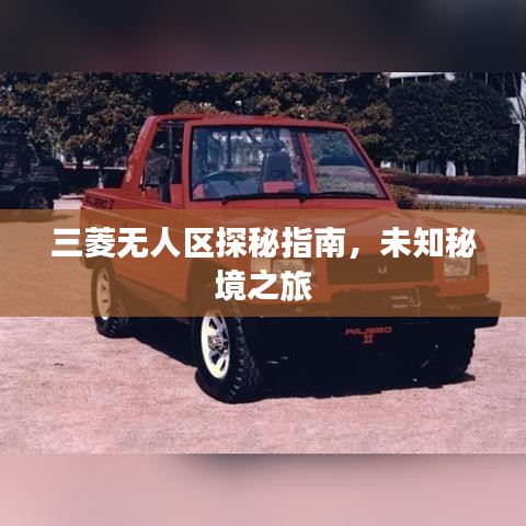 三菱无人区探秘指南，未知秘境之旅