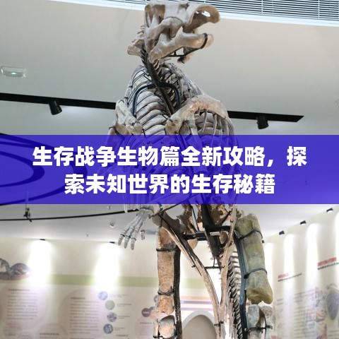生存战争生物篇全新攻略，探索未知世界的生存秘籍