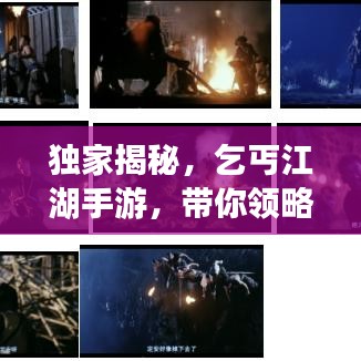 独家揭秘，乞丐江湖手游，带你领略全新江湖世界！