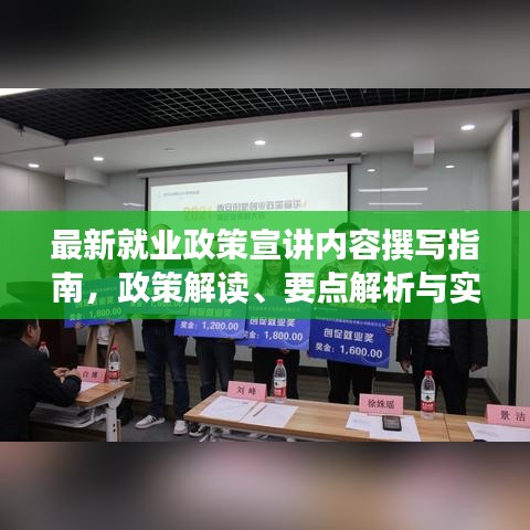 最新就业政策宣讲内容撰写指南，政策解读、要点解析与实践指导