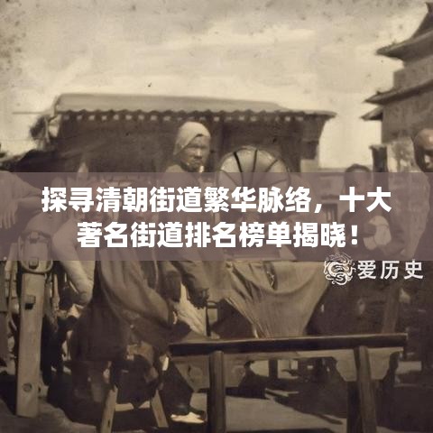 探寻清朝街道繁华脉络，十大著名街道排名榜单揭晓！
