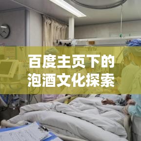 百度主页下的泡酒文化探索与独特秘方分享