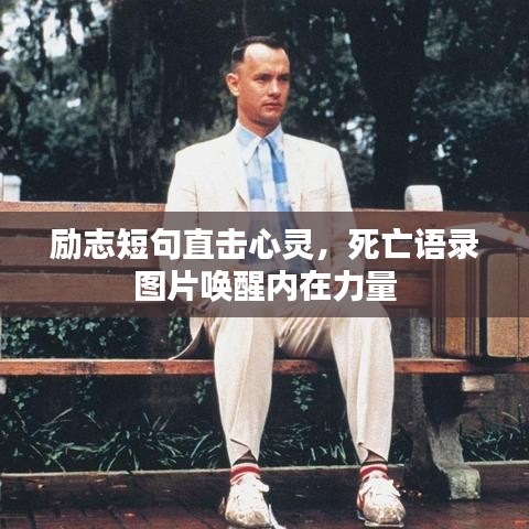 励志短句直击心灵，死亡语录图片唤醒内在力量
