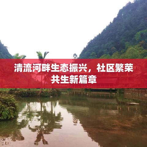 清流河畔生态振兴，社区繁荣共生新篇章