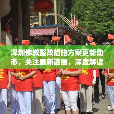 深圳佛教整改措施方案更新动态，关注最新进展，深度解读整改举措
