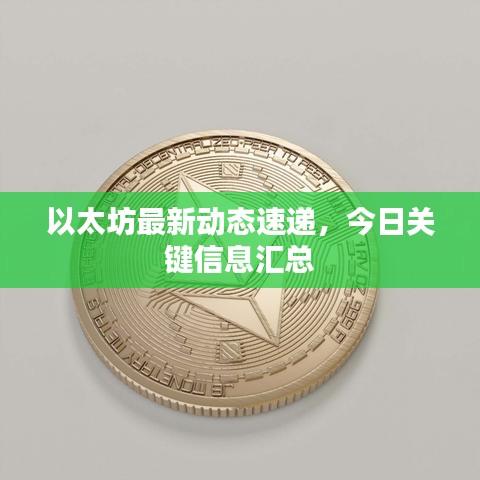以太坊最新动态速递，今日关键信息汇总