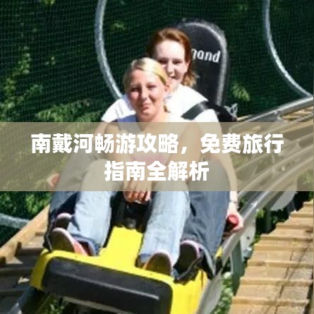 南戴河畅游攻略，免费旅行指南全解析