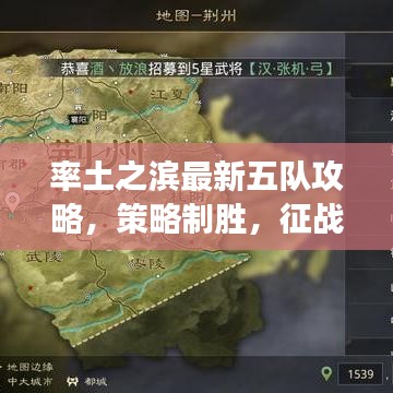 率土之滨最新五队攻略，策略制胜，征战沙场全解析