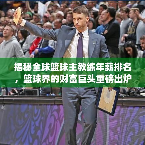 揭秘全球篮球主教练年薪排名，篮球界的财富巨头重磅出炉！