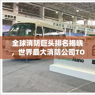 全球消防巨头排名揭晓，世界最大消防公司TOP榜单！