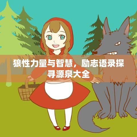 狼性力量与智慧，励志语录探寻源泉大全