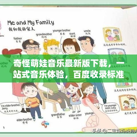 奇怪萌娃音乐最新版下载，一站式音乐体验，百度收录标准标题推荐