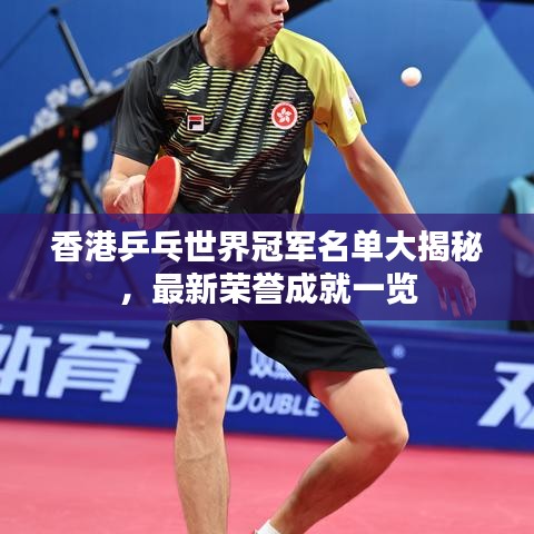 香港乒乓世界冠军名单大揭秘，最新荣誉成就一览