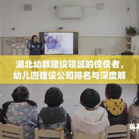 湖北幼教建设领域的佼佼者，幼儿园建设公司排名与深度解析