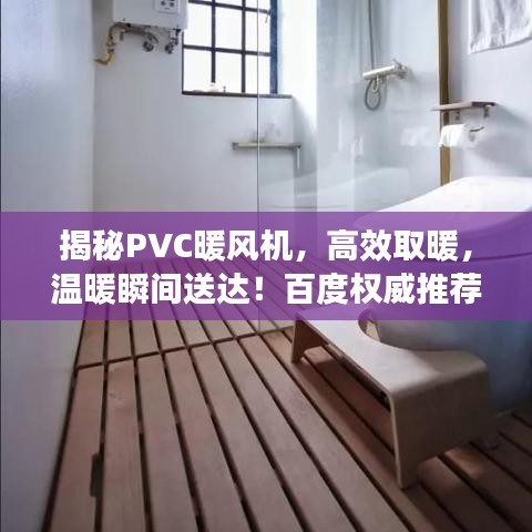 揭秘PVC暖风机，高效取暖，温暖瞬间送达！百度权威推荐